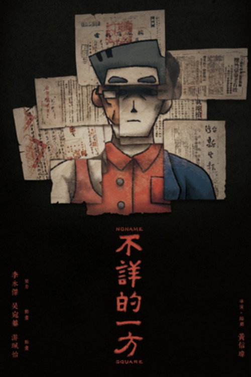 不詳的一方 封面