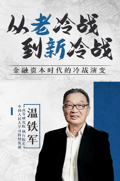从老冷战到新冷战 封面