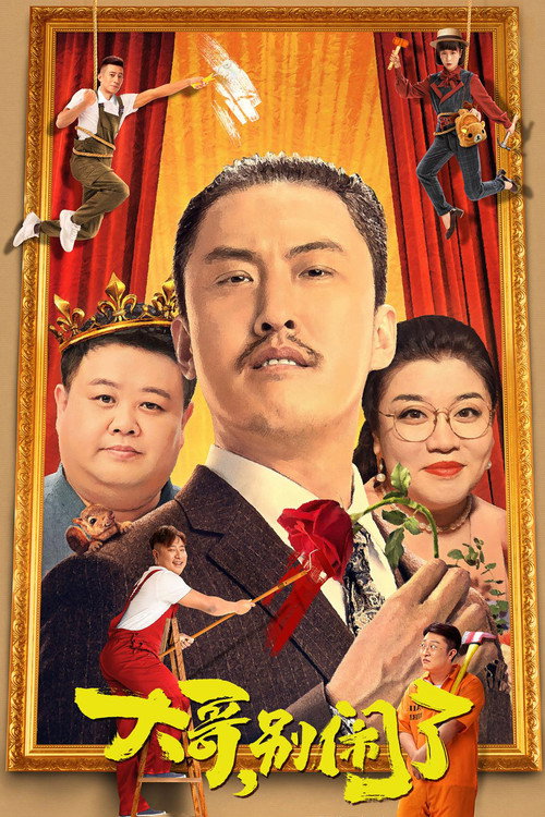 大哥,别闹了 封面