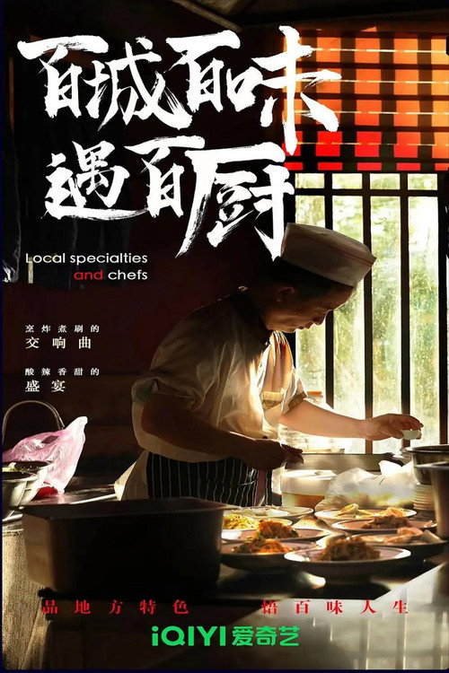 百城百味遇百厨 封面