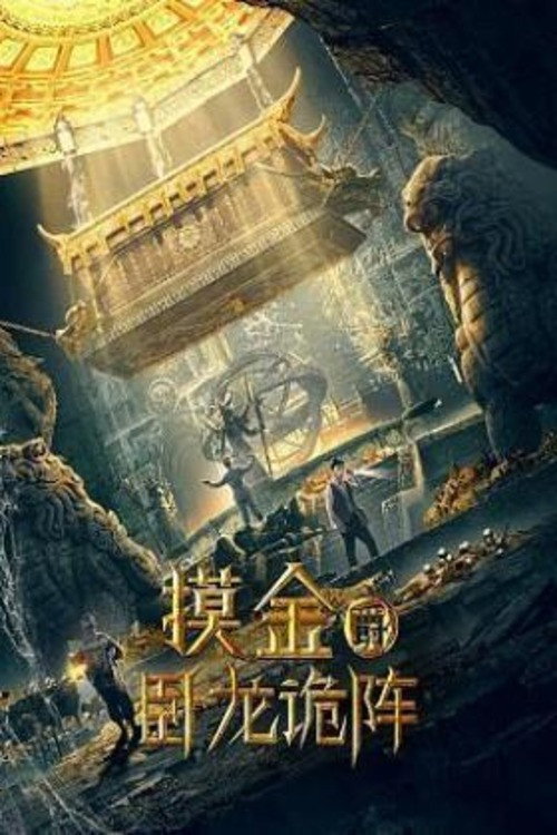 摸金爵之卧龙诡阵 封面