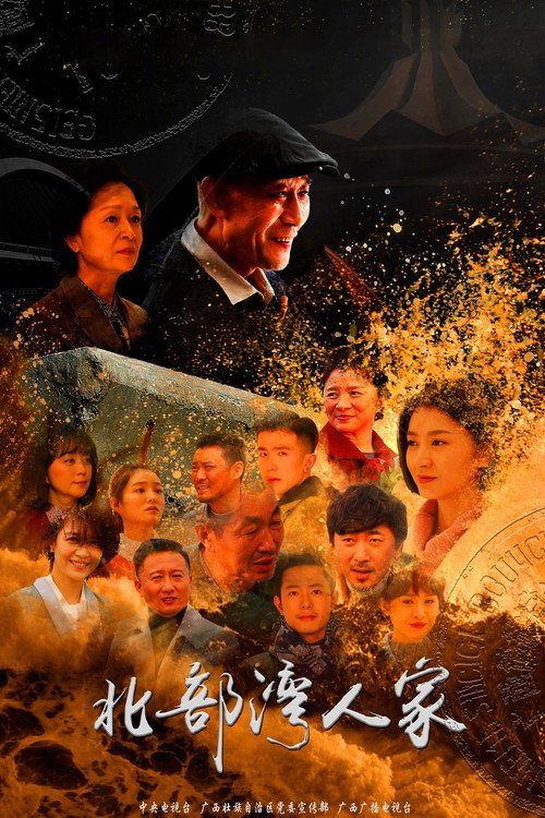 北部湾人家 封面