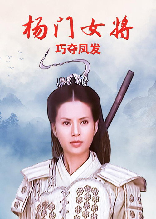杨门女将之巧夺凤发 封面
