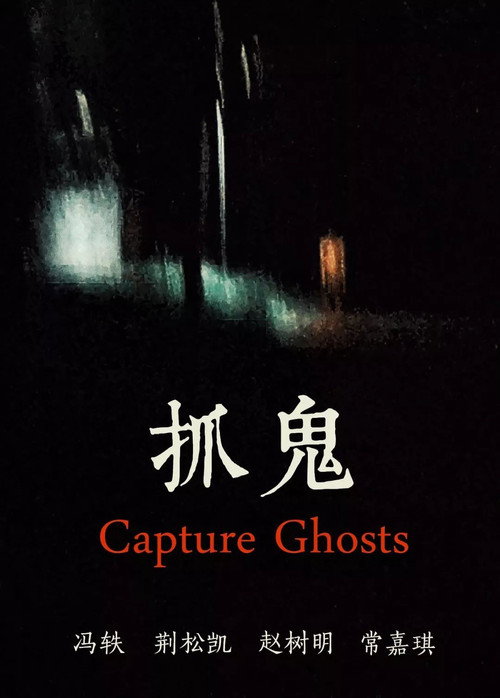 抓鬼 封面