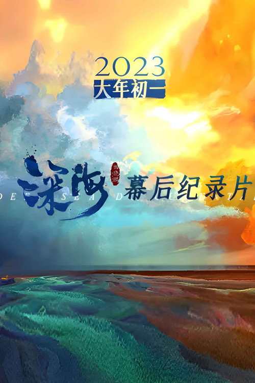 电影《深海》幕后纪录片 封面
