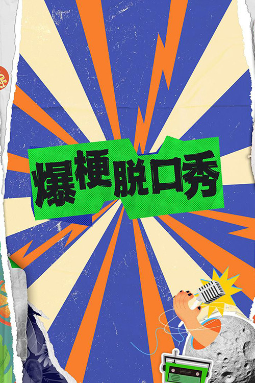 爆梗脱口秀 封面