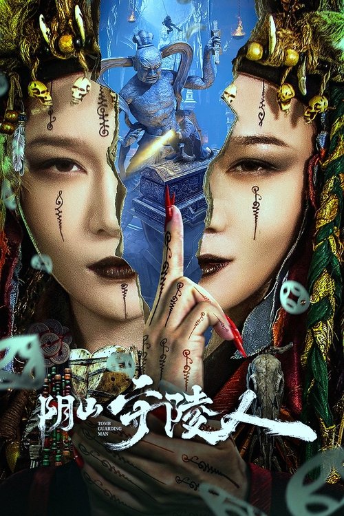 阴山守陵人 封面