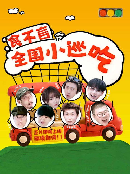 食不言 封面