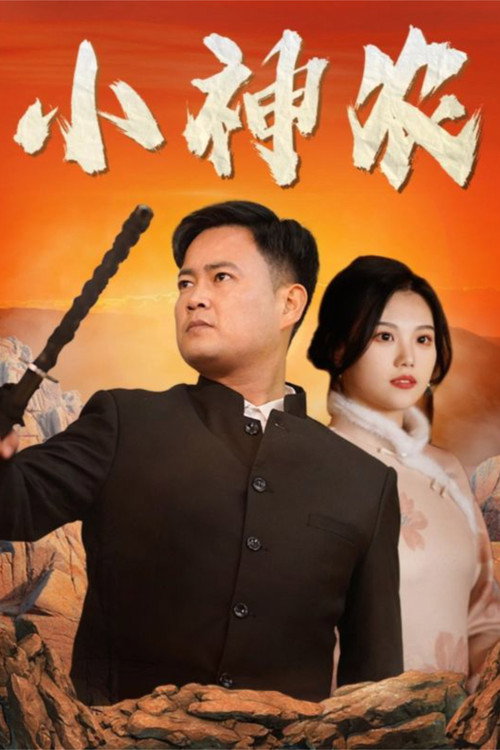 小神农 封面