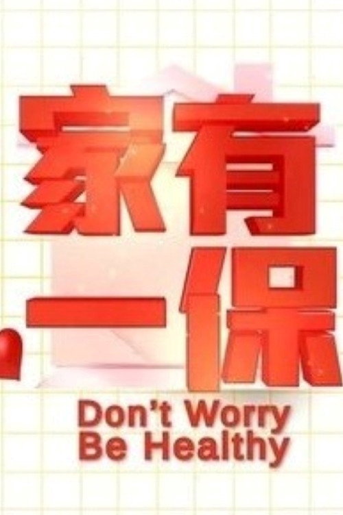 家有一保 封面
