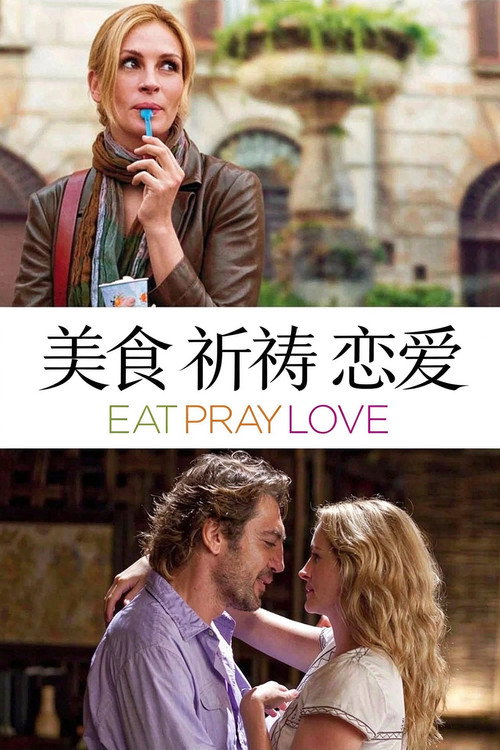 美食、祈祷和恋爱 封面
