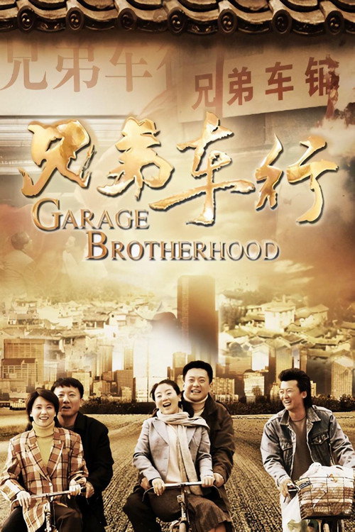 兄弟车行 封面