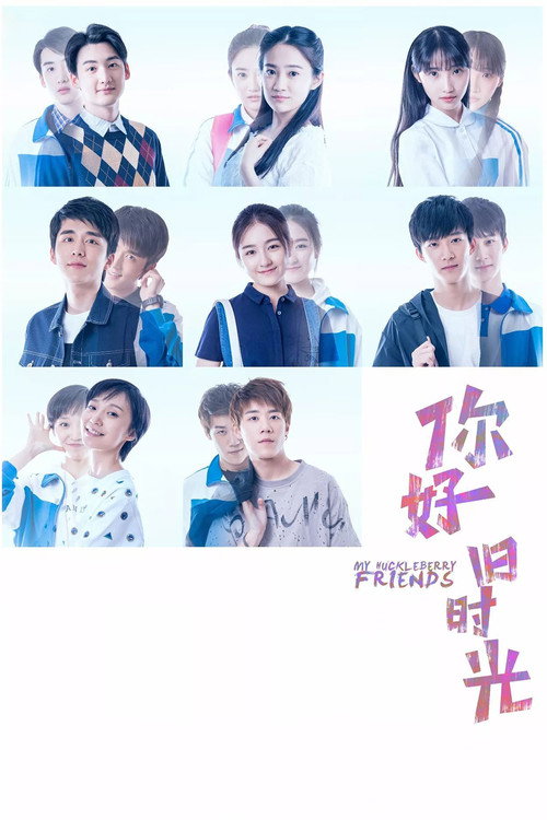 你好,旧时光 封面