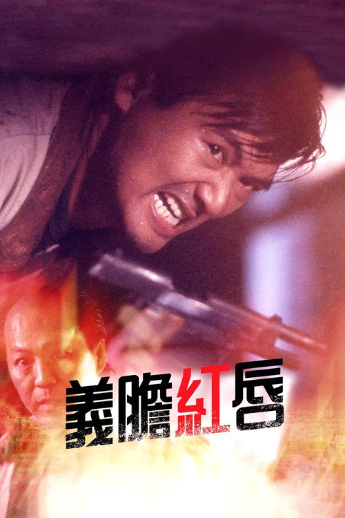 义胆红唇 封面