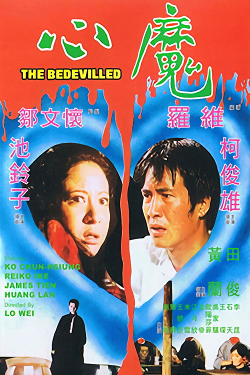 心魔 封面