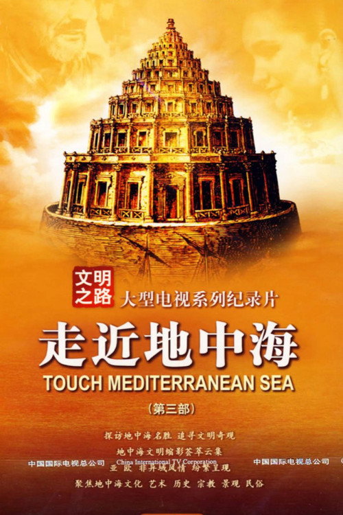地中海文明解码(走近地中海) 封面