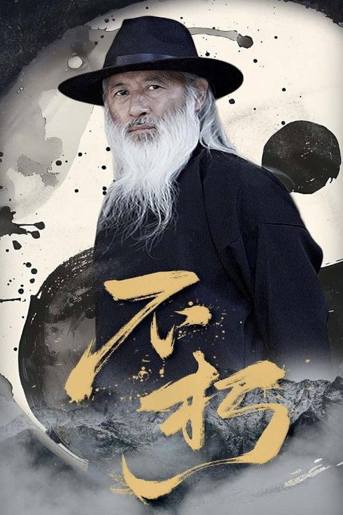 不朽 封面