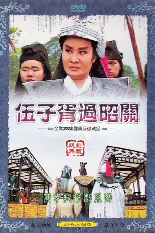 伍子胥过昭关 封面