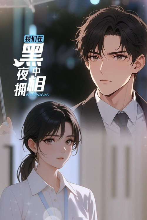 我们在黑夜中相拥 封面