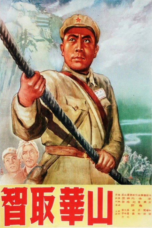 智取华山 封面