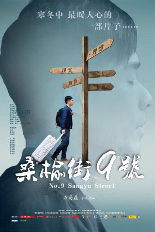 桑榆街9号 封面