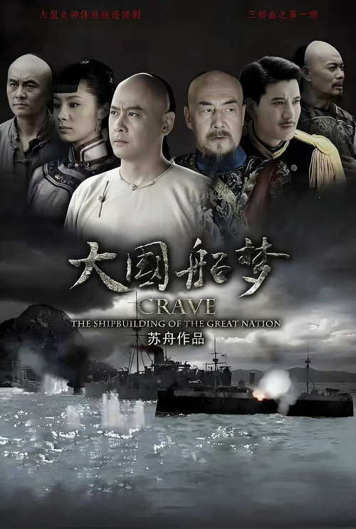 大国船梦 封面