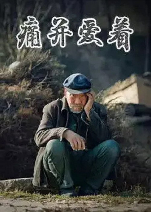 痛并爱着 封面