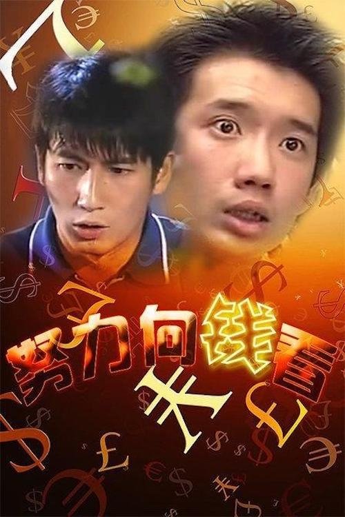 努力向钱看 封面