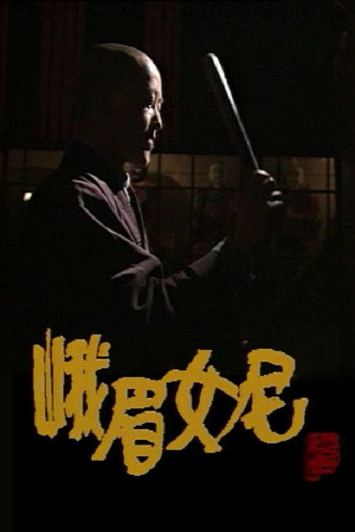 峨眉女尼 封面
