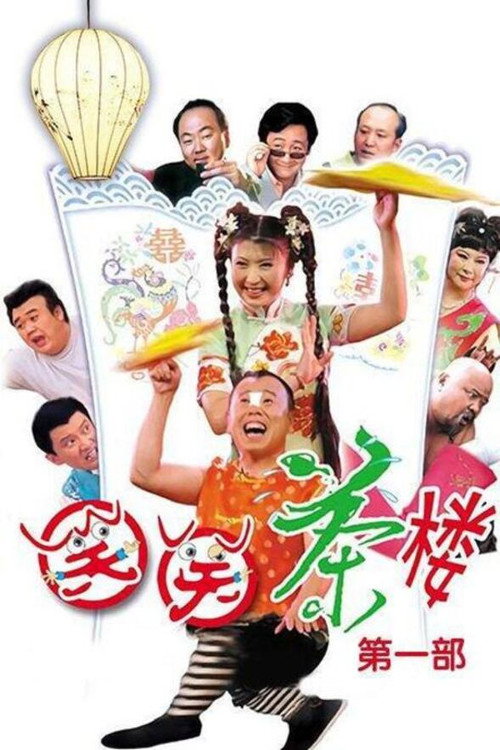 笑笑茶楼 封面