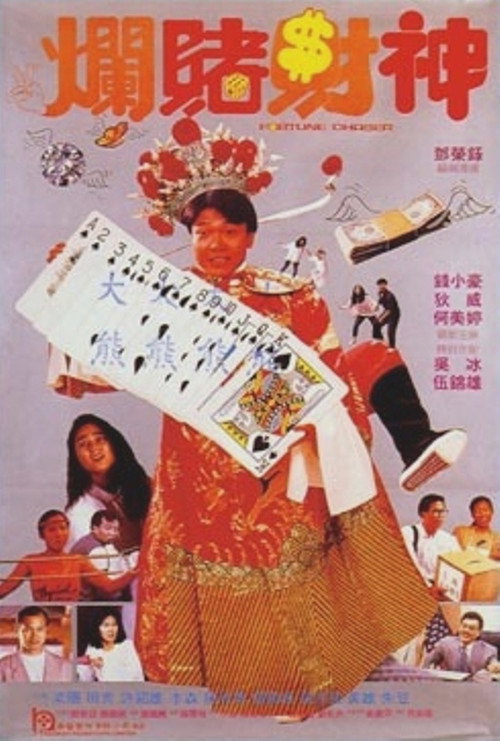 爛賭財神 封面