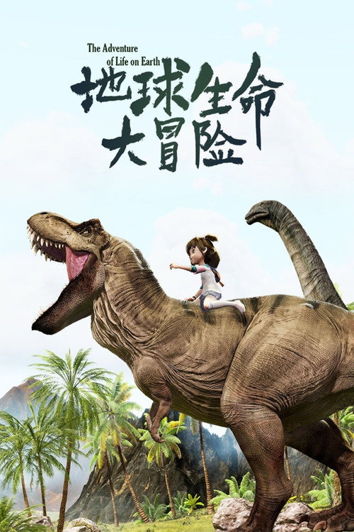 地球生命大冒险 封面