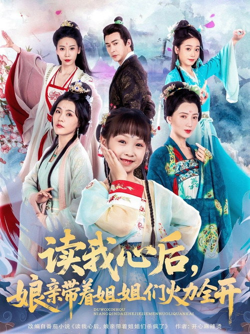 读我心后，娘亲带着姐姐们火力全开 封面