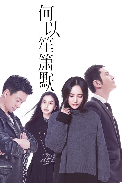 何以笙箫默 封面