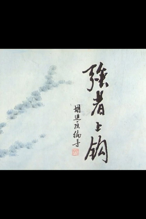 强者上钩 封面