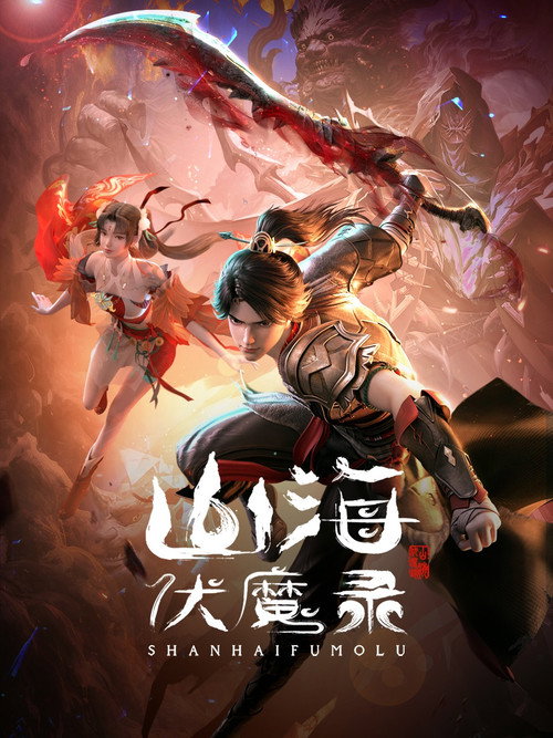 山海伏魔录 封面
