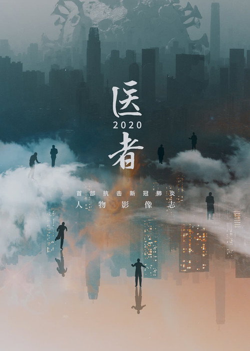 医者2020 封面
