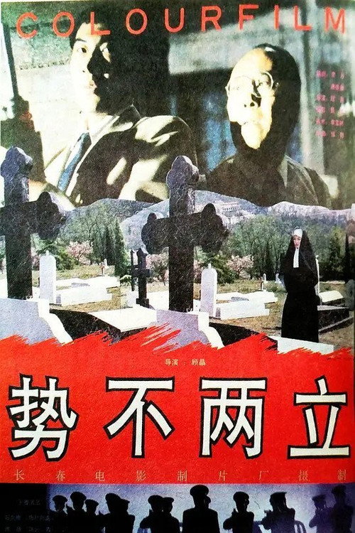 势不两立 封面