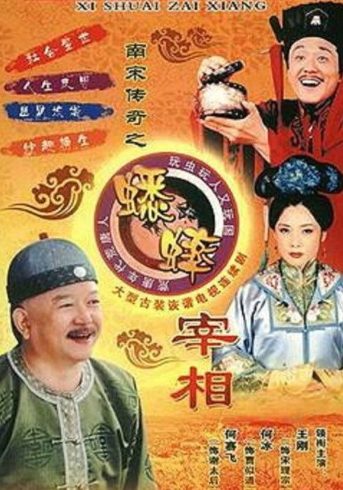 南宋传奇之蟋蟀宰相 封面