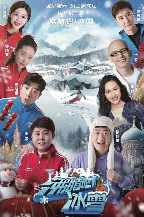 沸腾吧!冰雪 封面