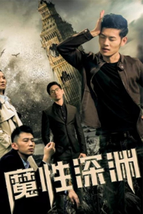 魔性深渊 封面