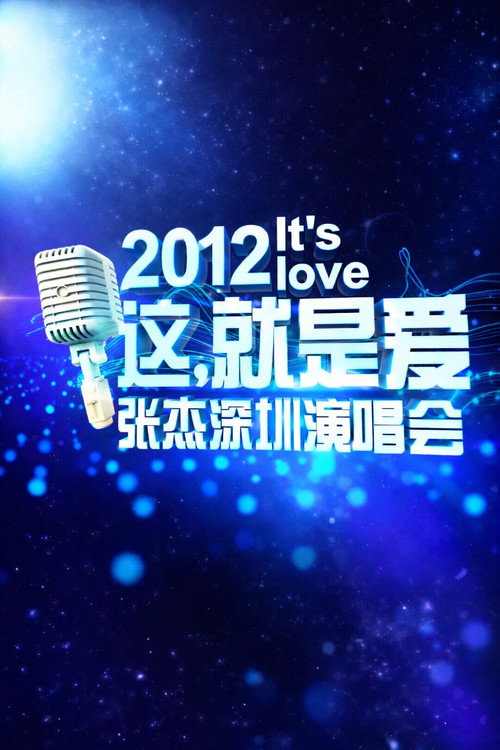 张杰「It’s Love 这,就是爱」深圳演唱会 2012 封面