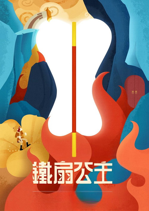 铁扇公主 封面