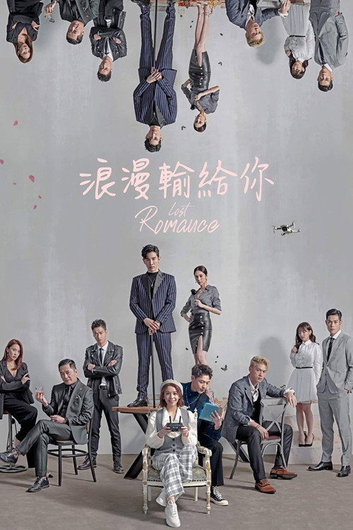 浪漫输给你 封面