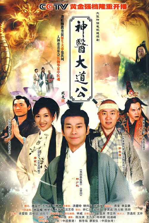 神医大道公 封面