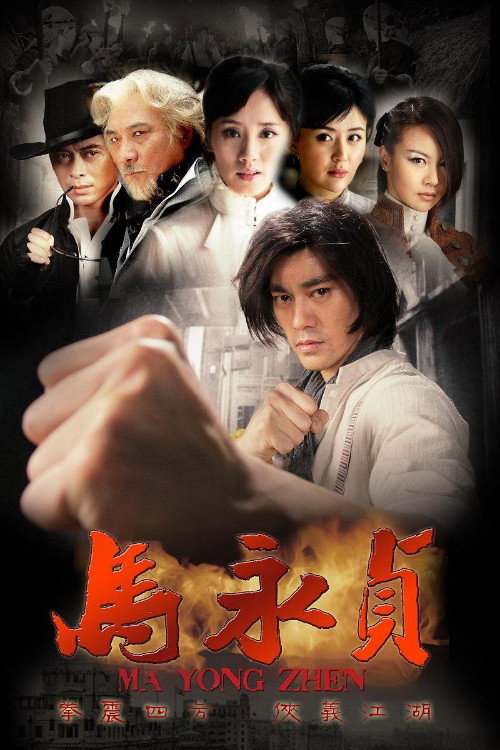 马永贞 封面