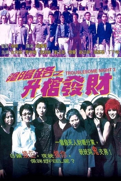 阴阳路3:升棺发财 封面