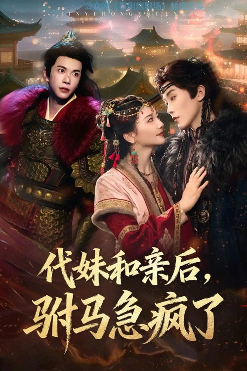 代妹和亲后,驸马急疯了 封面