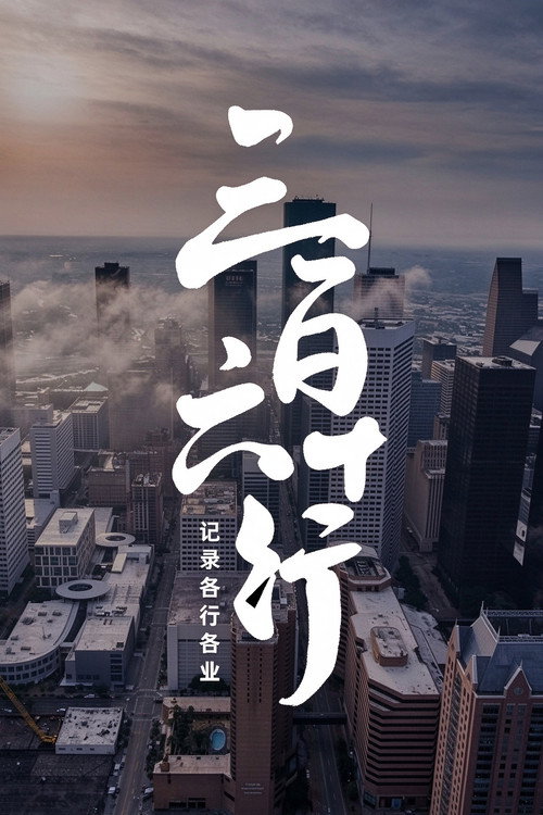 三百六十行 封面
