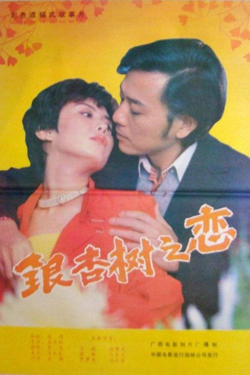 银杏树之恋 封面